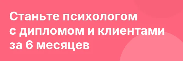 Станьте психологом с дипломом и клиентами за 6 месяцев