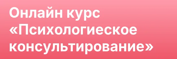 Онлайн курс «Психологиеское консультирование»