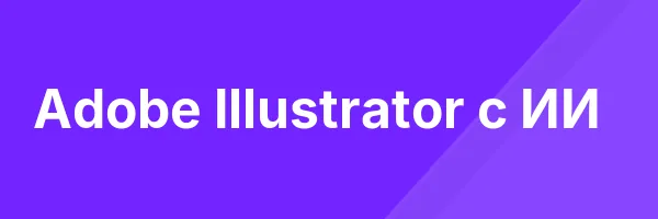 Adobe Illustrator с ИИ