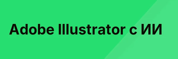 Adobe Illustrator с ИИ