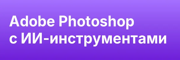 Adobe Photoshop с ИИ-инструментами
