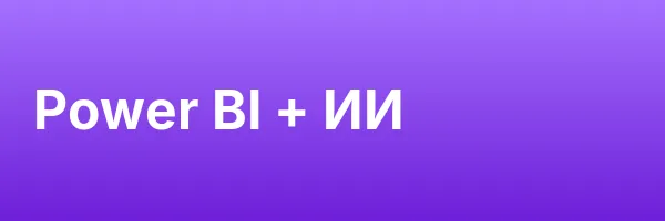Power BI + ИИ