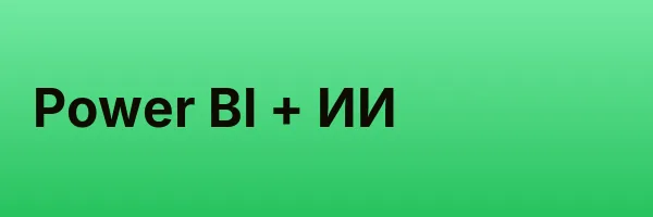 Power BI + ИИ