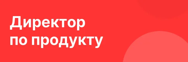 Директор по продукту