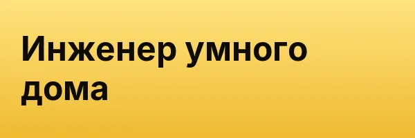 Инженер умного дома