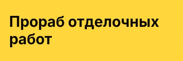 Прораб отделочных работ