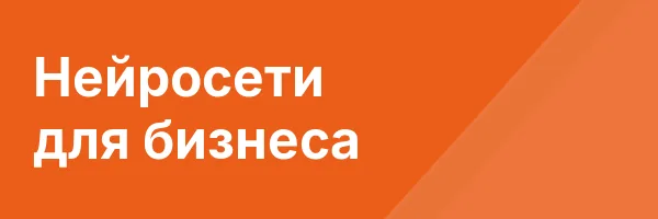 Нейросети для бизнеса