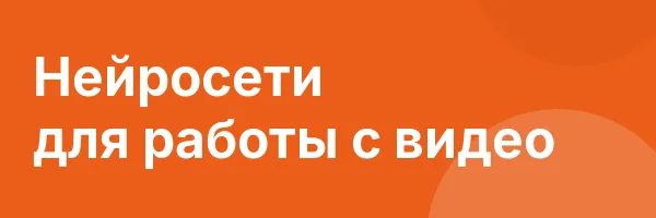 Нейросети для работы с видео