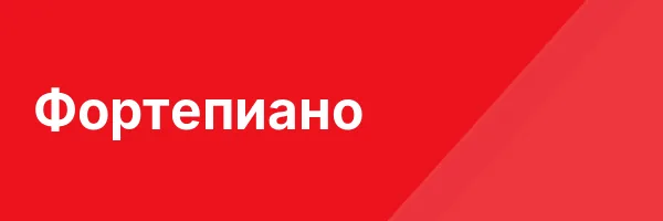 Фортепиано