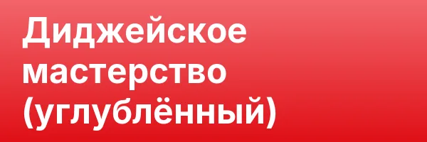 Диджейское мастерство (углублённый)