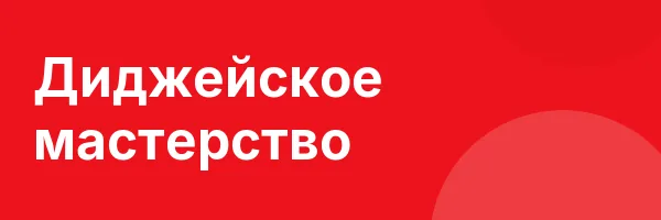 Диджейское мастерство