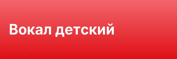 Вокал детский
