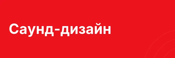 Саунд-дизайн