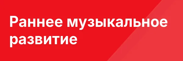 Раннее музыкальное развитие