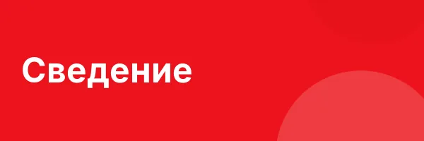 Сведение