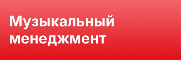 Музыкальный менеджмент