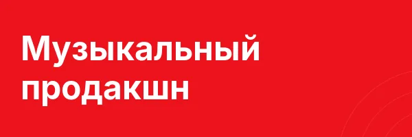 Музыкальный продакшн