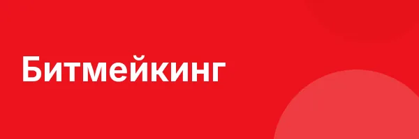 Битмейкинг