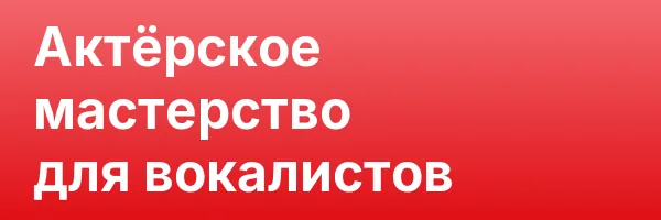 Актёрское мастерство для вокалистов