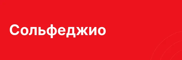 Сольфеджио