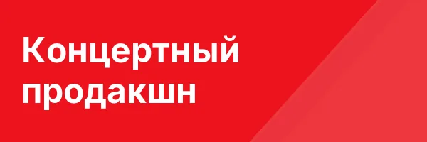 Концертный продакшн