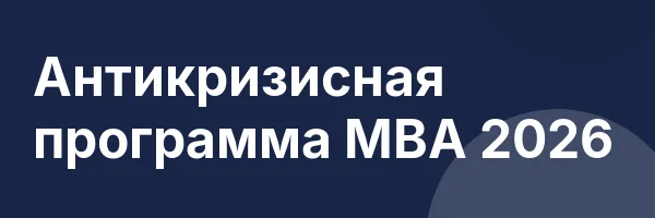 Антикризисная программа MBA 2026