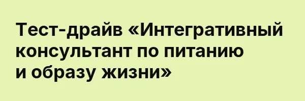 Тест-драйв «Интегративный консультант по питанию и образу жизни»