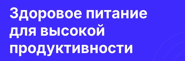 Здоровое питание для высокой продуктивности