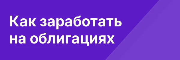 Как заработать на облигациях
