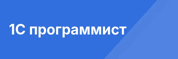 1С программист