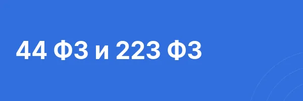 44 ФЗ и 223 ФЗ