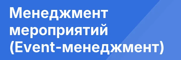 Менеджмент мероприятий (Event-менеджмент)