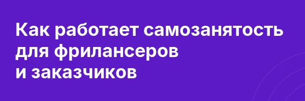 Как работает самозанятость для фрилансеров и заказчиков