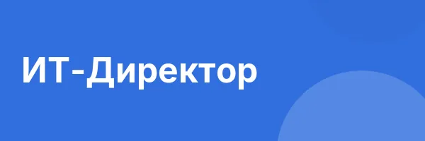 ИТ-Директор