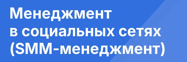 Менеджмент в социальных сетях (SMM-менеджмент)