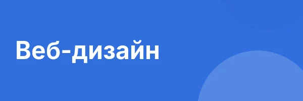 Веб-дизайн