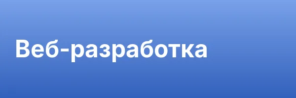 Веб-разработка