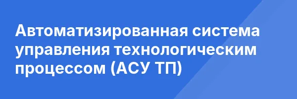 Автоматизированная система управления технологическим процессом (АСУ ТП)