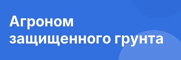 Агроном защищенного грунта