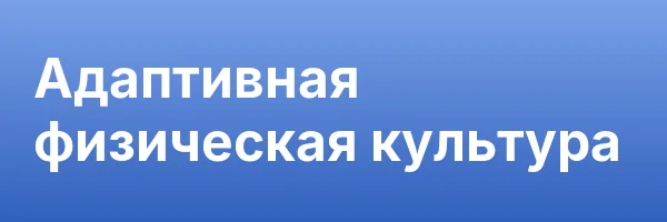 Адаптивная физическая культура