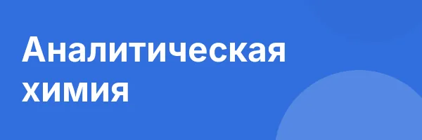 Аналитическая химия