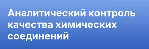 Аналитический контроль качества химических соединений