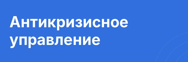 Антикризисное управление