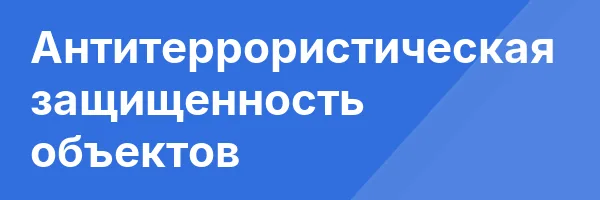 Антитеррористическая защищенность объектов