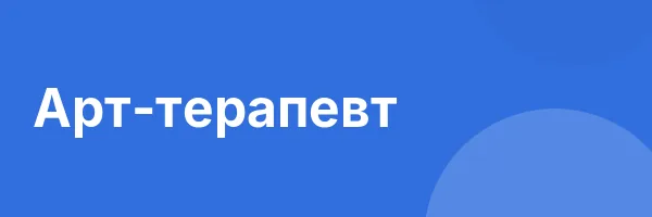 Арт-терапевт