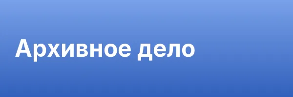 Архивное дело