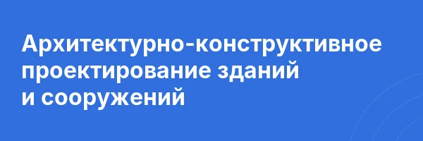 Архитектурно-конструктивное проектирование зданий и сооружений