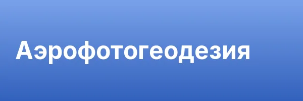 Аэрофотогеодезия