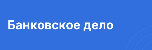 Банковское дело