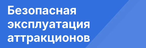 Безопасная эксплуатация аттракционов